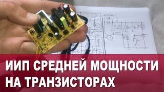 ИИП средней мощности на транзисторах