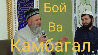 Хочи Мирзо - Бой ва Камбагал хатман гуш кунед!!!