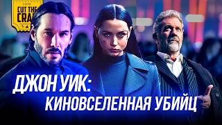 ДЖОН УИК: КИНОВСЕЛЕННАЯ УБИЙЦ