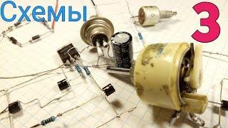 ТОП 3 полезных схем для радиолюбителей / good electronic circuits