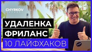 10 ЛАЙФХАКОВ по работе удалено и на фрилансе