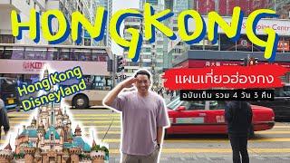  เที่ยวฮ่องกง HongKong Disneyland NgongPing 360 ฉบับเต็ม 4 วัน 3 คืน | NavigaTui In HongKong | 4K