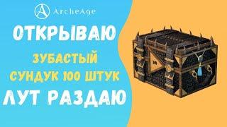 ArcheAge 7.0 | ЛИСМАН | ОТКРЫВАЮ ЛАРЦЫ И ВСЕ РАЗДАЮ!