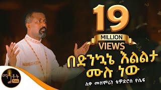 "በድንኳኔ እልልታ ሙሉ ነው" |  ሊቀ መዘምራን ቴዎድሮስ ዮሴፍ @-mahtot