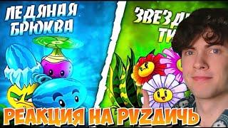 ПВЗ ДИЧЬ РЕАКЦИЯ НА Звездный Тигр vs Ледяная Брюква. Третий четвертьфинал VII Чемпионата PvZ Дичи.