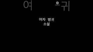 여자 방귀 소설[댓글 참고]