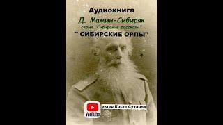 Аудиокнига. Д. Мамин-Сибиряк. серия Сибирские рассказы #1. Сибирские орлы. По просьбе слушателей.