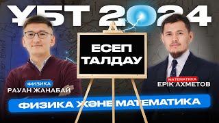 ҰБТ 2024 | МАТЕМАТИКА | ФИЗИКА | ЕСЕПТЕР ТАЛДАУ №1 #ҰБТ2024 #математика #физика