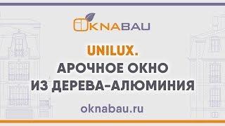 Unilux. Арочное окно из дерева-алюминия.