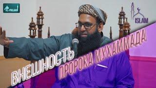 Внешность Пророка ﷺ, мир ему и молитва, саллаллаху алейхи вассалям