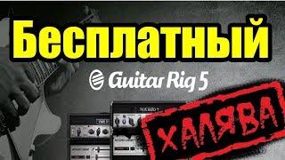 Бесплатный Guitar Rig 5. Ну наконец то!