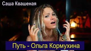 Путь - Ольга Кормухина ( cover Саша Квашеная ) #квашеная