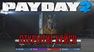 Payday 2 | Открытие кейса Байкер (Biker Safe)