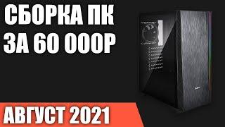 Сборка ПК за 60000 рублей. Август 2021 года! Мощный игровой компьютер на Intel & AMD