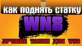 КАК ПОДНЯТЬ WN8 В WOT  КАК ПОВЫСИТЬ СТАТИСТИКУ ВН8 В ТАНКАХ | ЛУЧШИЕ ТАНКИ ДЛЯ WN8 WORLD OF TANKS