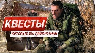 STALKER Call of Pripyat - Quest, which you could skip