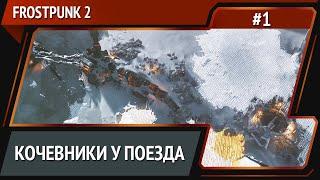 Первая буря / Frostpunk 2: прохождение №1 [Капитан]