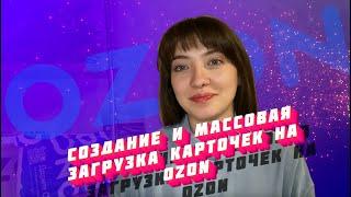 КАК выйти на Озон/бизнес на Озон: урок 3 - создание и массовая загрузка карточек товара на Озон