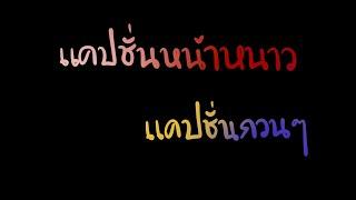 แคปชั่นหน้าหนาว  | แคปชั่นกวนๆ