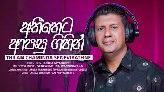 Atheetheta Apasu Gihin/ Thilan Chaminda Senevirathne/ Official MV/ Music by Senavirathna Wanninayake