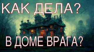 Как дела в доме врага? Бумеранг долетел или враг осмелел?