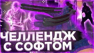 🩸 ЧЕЛЛЕНДЖ с Софтом #1 - Словил Передоз (VRedux) | Читы на кс го