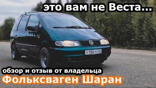 Фольксваген Шаран Обзор и Отзыв от Владельца! Живой Volkswagen Sharan 1-го поколения!