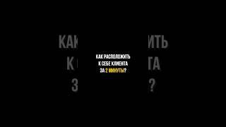 Как расположить клиента за 3 вопроса  #деньги #продажи #инвестиции  #заги