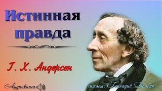 Г. Х. Андерсен. ИСТИННАЯ ПРАВДА.  Сказка. Читает Геннадий Долбин