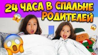 24 ЧАСА В СПАЛЬНЕ РОДИТЕЛЕЙ ЧЕЛЛЕНДЖ/ Видео Анютка малютка