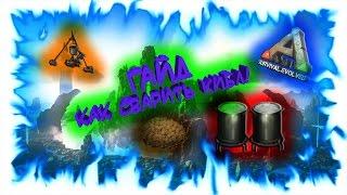 ARK: Survival Evolved - Гайд: как сварить кибл!