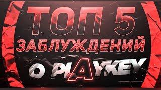 ВАШИ ЗАБЛУЖДЕНИЯ О PLAYKEY!