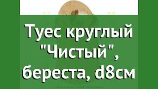 Туес круглый Чистый, береста, d8см (Наш Кедр) обзор 2110 производитель Наш Кедр ООО (Россия)