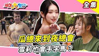 【綜藝大集合】瓜總來到閩南狼PYC夜總會越來越好玩！籃籃的利息跑了！？小珍奶奔跑太吃力都飛彈起來！？ 佩德羅的猛男SHOW直接便主場！？安娜腳力超級狠！？亦凱跟別人槓上啦！？台中外埔 2025.6.8