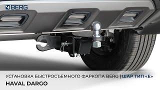 HAVAL DARGO - установка быстросъемного фаркопа BERG тип Е