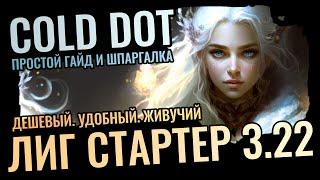 Cold DOT Elementalist | Лучший Стартер 3.22 | Простой Гайд и Удобная Шпаргалка!