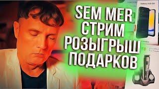 Sem Mer стрим розыгрыш призов!!!