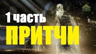 ДУХОВНЫЕ ПРИТЧИ 1 часть