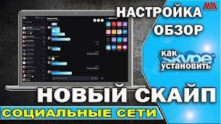 ️  Новый Скайп [Skype] Как установить /Настройка /Обзор возможностей и функций