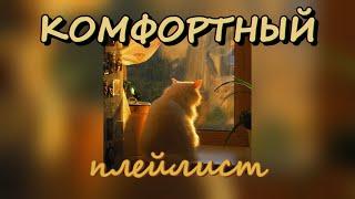 комфортный плейлист // russian songs // vibe playlist