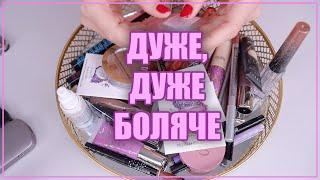 ДУЖЕ БОЛЮЧЕ ВІДЕО Викидаю косметику 