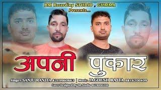 Latest Himachali Pahari Song Apni Pukaar By Sanju Ranjta | Jagdish Rajta | PahariGaana Production