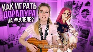 КАК ИГРАТЬ Дора - ДОРАДУРА на укулеле? РАЗБОР