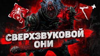 Сверхзвуковой Они Dead By Daylight