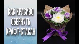 Как красиво обернуть бумагой крафт-стакан/Много вариантов декора/Мыловарение/Своими руками/DIY