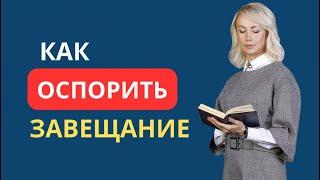 КАК ОСПОРИТЬ ЗАВЕЩАНИЕ?