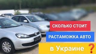 Сколько стоит растаможка авто в Украине | Скільки коштує розмитнення в Україні. Ціни на розмитненя