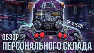 STALCRAFT | ОБЗОР ПЕРСОНАЛЬНОГО СКЛАДА 3К ЧАСОВ | РОЗЫГРЫШ