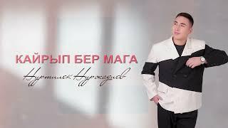 Нуртилек Нуржадиев - Кайрып бер мага! Жаны ыр 2023