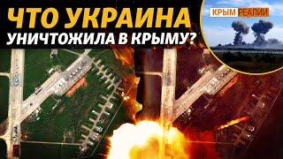 ВСУ взялись за Крым: какое вооружение потеряла Россия в Крыму | Крым.Реалии ТВ